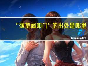 “薄莫闻叩门”的出处是哪里