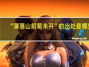 “薄落山前菊未开”的出处是哪里