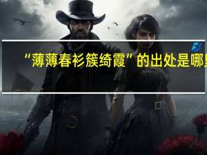 “薄薄春衫簇绮霞”的出处是哪里