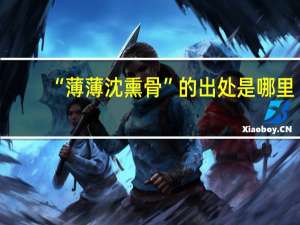 “薄薄沈熏骨”的出处是哪里