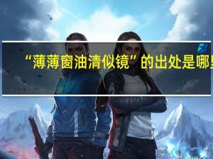 “薄薄窗油清似镜”的出处是哪里