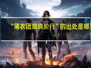 “薄衣团扇绕阶行”的出处是哪里