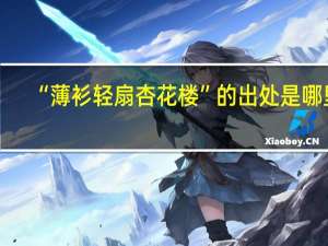 “薄衫轻扇杏花楼”的出处是哪里