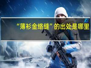“薄衫金络缝”的出处是哪里
