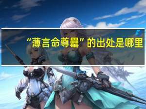 “薄言命尊罍”的出处是哪里