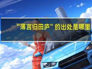 “薄言归田庐”的出处是哪里