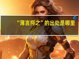 “薄言捋之”的出处是哪里