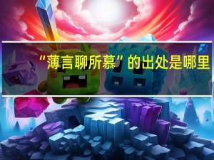 “薄言聊所慕”的出处是哪里