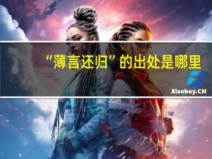 “薄言还归”的出处是哪里