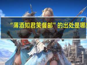 “薄酒知君笑督邮”的出处是哪里