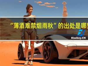 “薄酒难禁烟雨秋”的出处是哪里