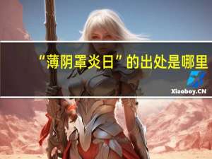 “薄阴罩炎日”的出处是哪里