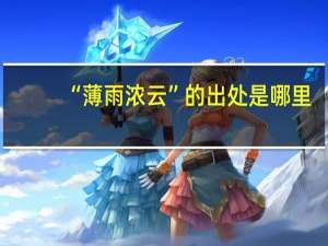 “薄雨浓云”的出处是哪里
