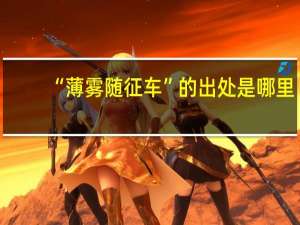 “薄雾随征车”的出处是哪里