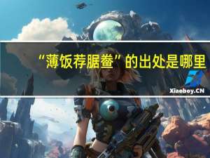 “薄饭荐腒鲞”的出处是哪里