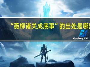 “薇柳诸关成底事”的出处是哪里