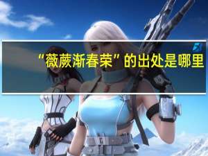 “薇蕨渐春荣”的出处是哪里