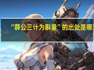 “薛公三计为斟量”的出处是哪里