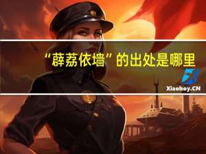 “薜荔依墙”的出处是哪里