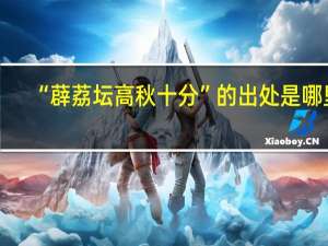“薜荔坛高秋十分”的出处是哪里