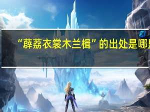 “薜荔衣裳木兰楫”的出处是哪里