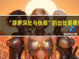“薜萝深处与扶藜”的出处是哪里