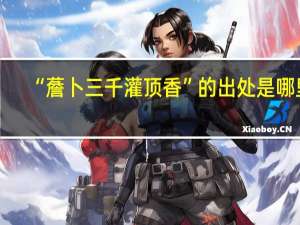 “薝卜三千灌顶香”的出处是哪里