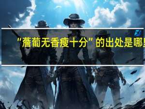 “薝葡无香瘦十分”的出处是哪里