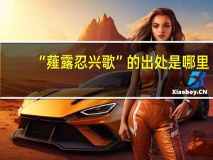 “薤露忍兴歌”的出处是哪里