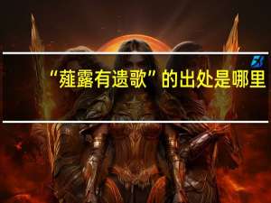 “薤露有遗歌”的出处是哪里