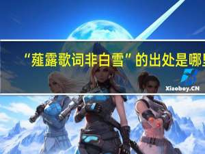 “薤露歌词非白雪”的出处是哪里