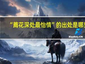 “薦花深处最怡情”的出处是哪里