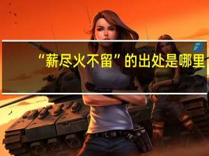 “薪尽火不留”的出处是哪里