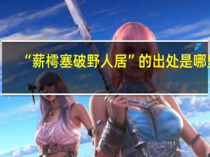 “薪樗塞破野人居”的出处是哪里