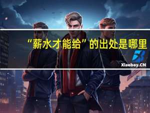 “薪水才能给”的出处是哪里