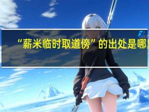 “薪米临时取道傍”的出处是哪里