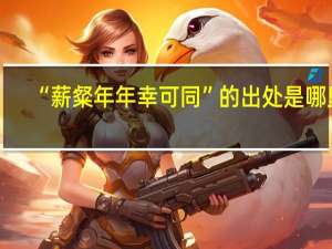 “薪粲年年幸可同”的出处是哪里