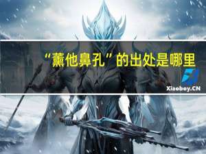 “薰他鼻孔”的出处是哪里