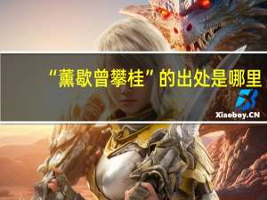 “薰歇曾攀桂”的出处是哪里