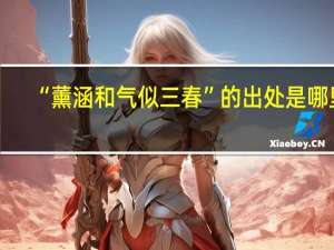 “薰涵和气似三春”的出处是哪里