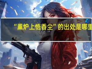 “薰炉上悟香尘”的出处是哪里