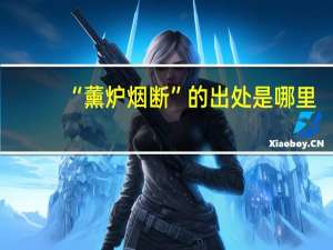 “薰炉烟断”的出处是哪里