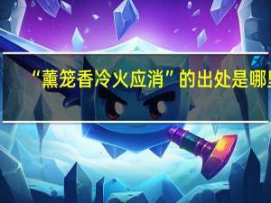 “薰笼香冷火应消”的出处是哪里