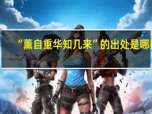“薰自重华知几来”的出处是哪里