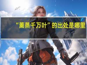 “薰蒸千万叶”的出处是哪里