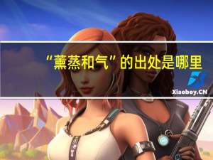 “薰蒸和气”的出处是哪里