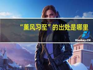 “薰风习至”的出处是哪里
