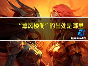 “薰风楼阁”的出处是哪里