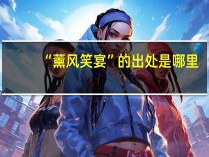 “薰风笑宴”的出处是哪里