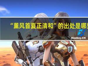 “薰风首夏正清和”的出处是哪里